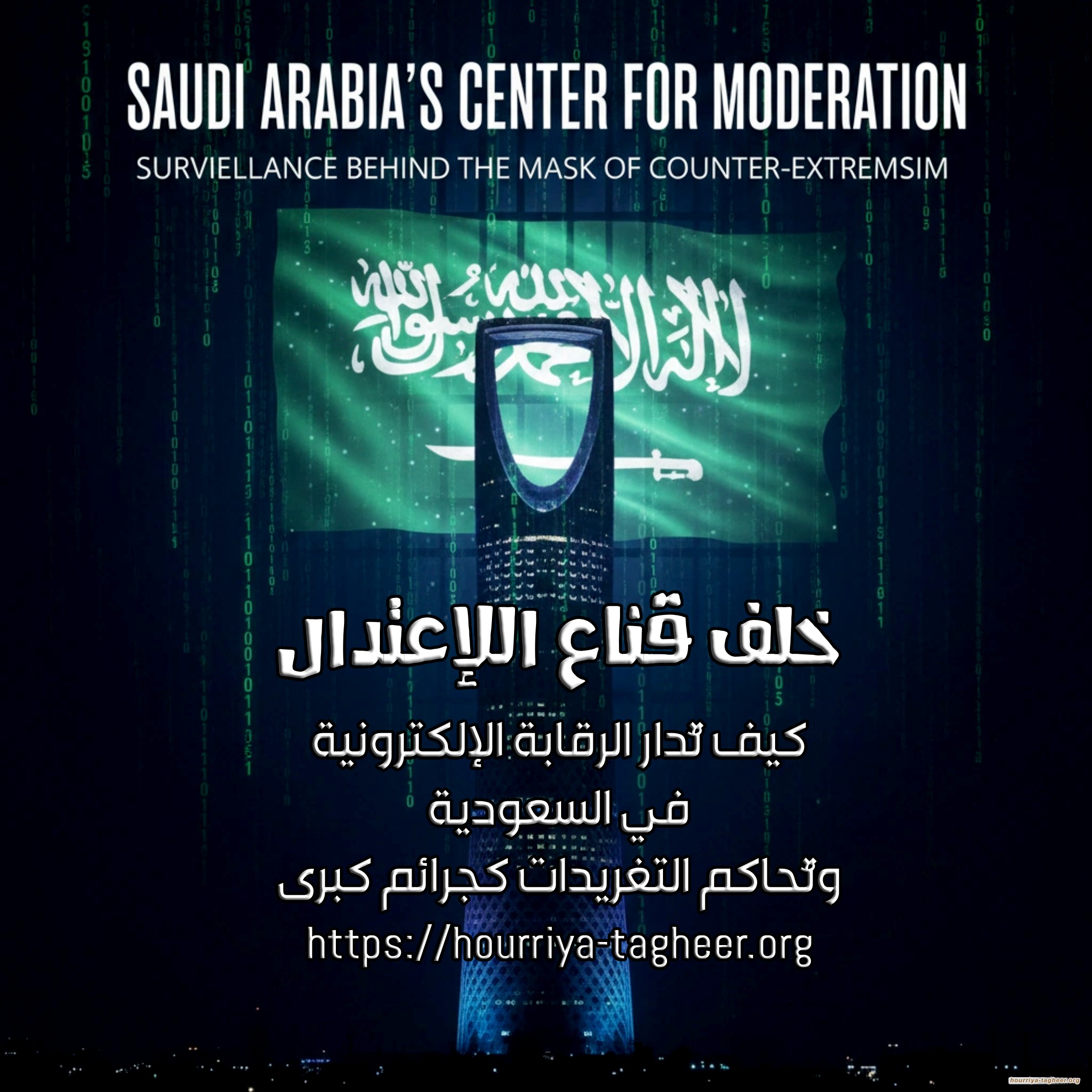 خلف قناع الاعتدال .. كيف تُدار الرقابة الإلكترونية في السعودية وتُحاكم التغريدات كجرائم كبرى